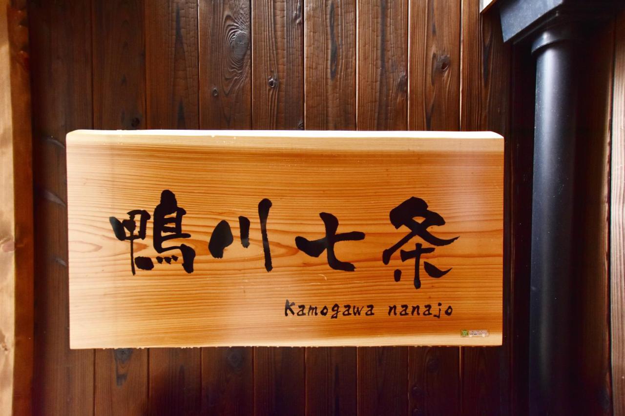 Вилла Kamogawa Nanajo Киото Экстерьер фото
